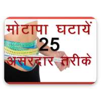 Motapa Kam Karne Ke 25 Upay on 9Apps