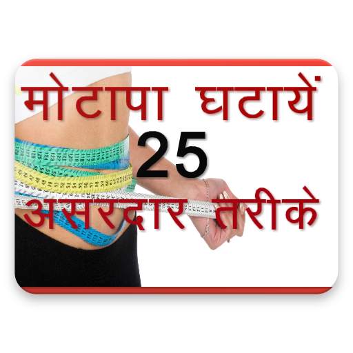 Motapa Kam Karne Ke 25 Upay