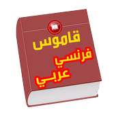 قاموس فرنسي عربي جديد