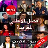 أفضل الأغاني المغربية 2019 بدون نت on 9Apps