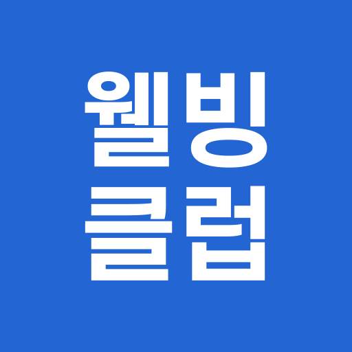 웰빙클럽 - 스마트한 직장인의 선택