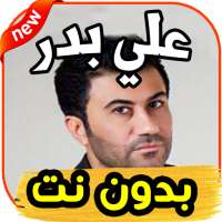 أغاني علي بدر ali badr - ادلل عليا ادلل - بدون نت on 9Apps