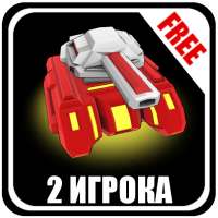 Ultra Tanks Arena - 2 игрока - FREE