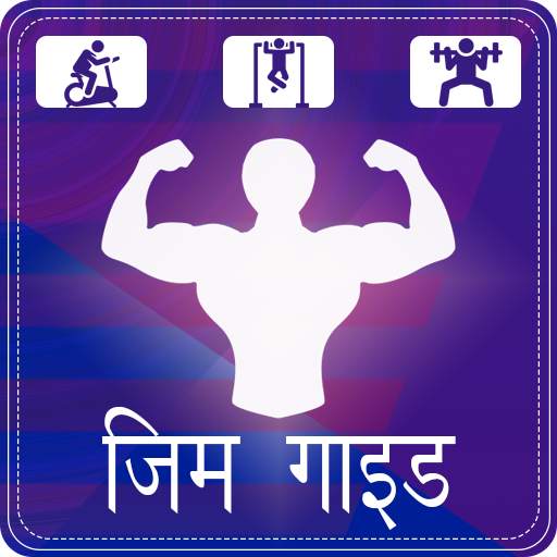 Gym Guide in Hindi