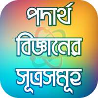 পদার্থ বিজ্ঞান Physics law on 9Apps