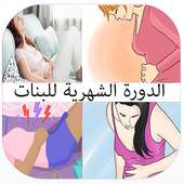 الدورة الشهرية للبنات‎ on 9Apps