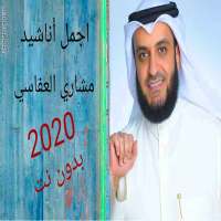 اجمل اناشيد العفاسي بدون نت 2020 on 9Apps