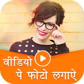 Video Par Photo Lagana Wala App - Video Pe Naam on 9Apps