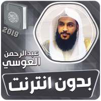 عبد الرحمن العوسي القران الكريم كاملا بدون انترنت on 9Apps