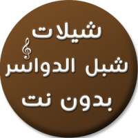 احلى شيلات شبل الدواسر دون نت on 9Apps