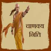 Chanakya niti (Hindi)