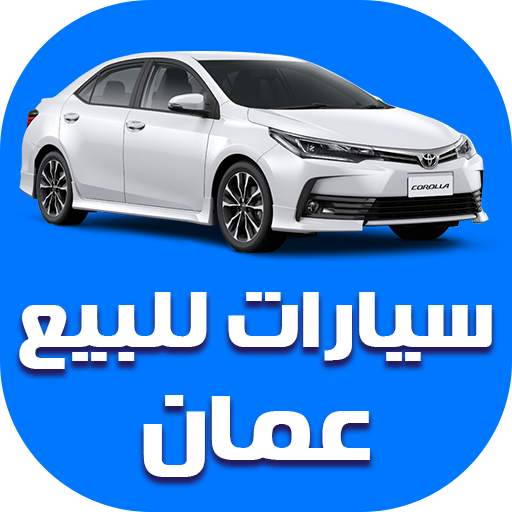 سيارات للبيع في عمان