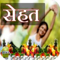 Sehat Tips - सेहत टिप्स