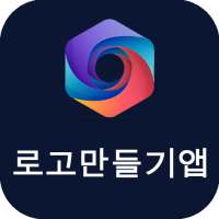 로고만들기앱 - 로고제작, 로고 디자인 - 한국인 설계 on 9Apps