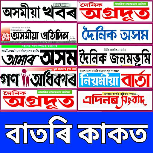 Assamese Newspapers And Magazines