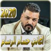 اغاني حسام الرسام 2020 بدون نت - hussam al rassam on 9Apps