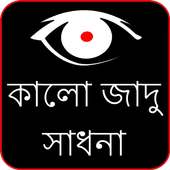 Kala Jadu in Bengali (offline) on 9Apps