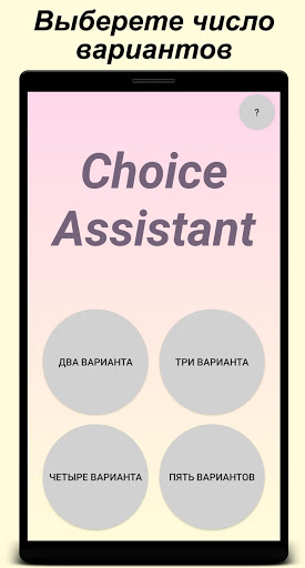 Choice Assistant - Поможет тебе выбрать скриншот 1
