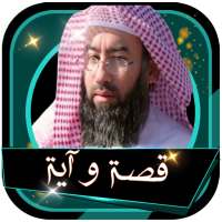 قصة واية من القرآن الكريم نبيل العوضي بدون نت on 9Apps