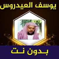 يوسف العيدروس القران الكريم بدون نت on 9Apps