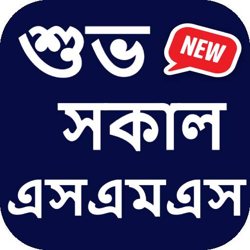 শুভ সকাল এসএমএস বাংলা - Good Morning SMS Bangla