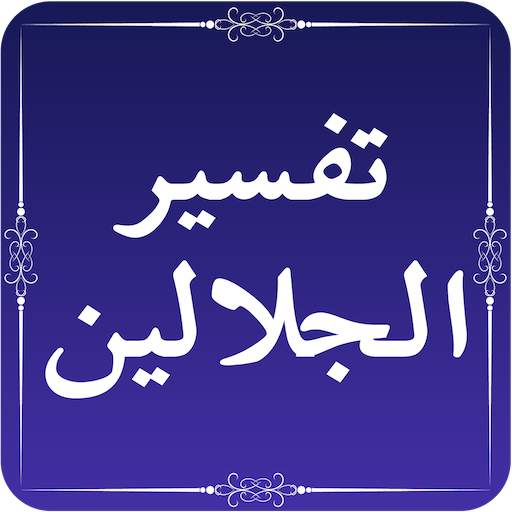 Tafseer al Jalalayn Quran Translation and Tafseer