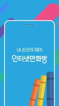 Download Do Aplicativo 인터넷만화방 만화 웹툰 소설 무료만화 무료소설 무료웹툰 2023 - Grátis - 9Apps