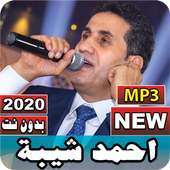 جميع أغاني احمد شيبة 2020 بدون نت