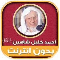 أحمد خليل شاهين القرآن بدون نت on 9Apps
