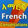Amharic French የንግግር መማሪያ on 9Apps