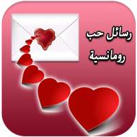 رسائل حب رومانسية للحبيب 2020 on 9Apps