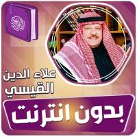 علاء الدين القيسي القران الكريم بدون انترنت on 9Apps