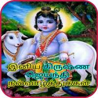 Tamil Krishna Jayanthi Wishes