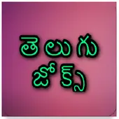 Telugu Funny Jokes APK Download 2023 - Free - 9Apps