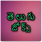 Telugu Funny Jokes APK Download 2023 - Free - 9Apps Telugu Funny Jokes APK Download 2023 - Free - 9Apps