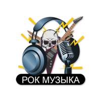 Рок Музыка Радиостанции - Росси́я