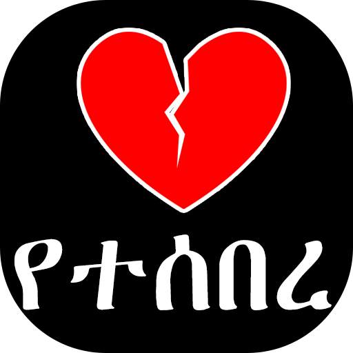 የተሰበረ ልብ - Psychology of Love  - Ethiopian Apps