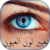 تغيير لون العين ★ تعديل الصور on 9Apps