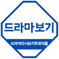 소나기티비 - 드라마 영화 다시보기 무료어플