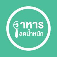 เมนูลดน้ำหนัก สูตรลดความอ้วน on 9Apps