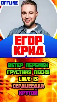 Егор Крид Песни Без Интернета На Андроид App Скачать - 9Apps