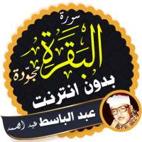 سورة البقرة مجوّدة بدون نت عبدالباسط عبد الصمد on 9Apps
