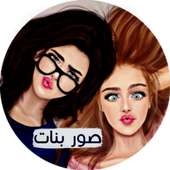 صور بأسماء بنات on 9Apps