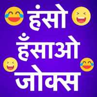 Haso Hasao Chutkule : Latest Funny Hindi Jokes
