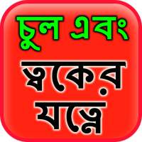 Hair & Skin Care in Bangla