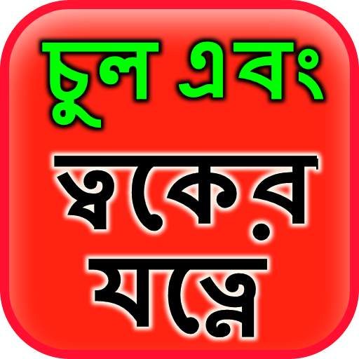 Hair & Skin Care in Bangla