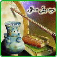 آموزش موسیقی سنتی ایرانی on 9Apps