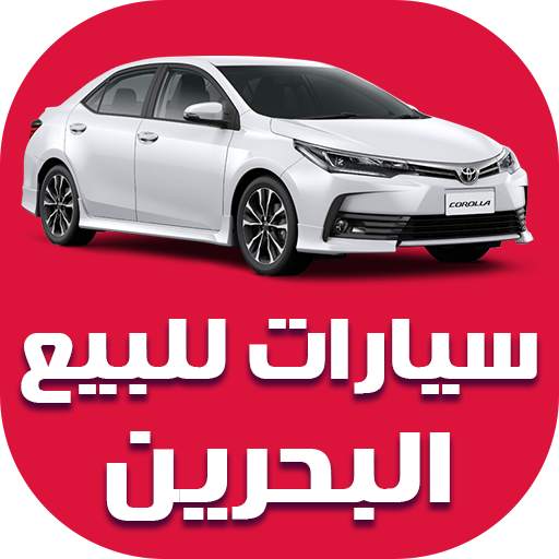 سيارات للبيع في البحرين