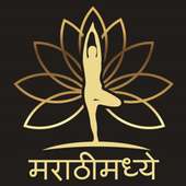Yoga in Marathi: योगासने on 9Apps
