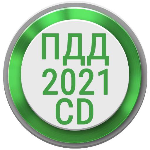 Билеты ПДД 2021 РФ CD  Экзамен